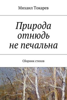 Природа отнюдь не печальна. Сборник стихов