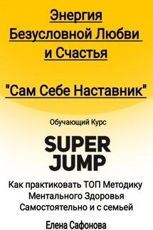 Сам себе наставник. Энергия Безусловной любви и счастья. Super Jump