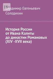 История России от Ивана Калиты до династии Романовых (ХIV -ХVII века)