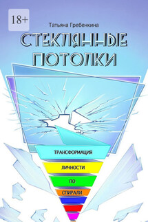 Стеклянные потолки. Трансформация личности по спирали
