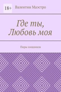 Где ты, Любовь моя. Пиры хищников