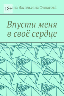 Впусти меня в своё сердце