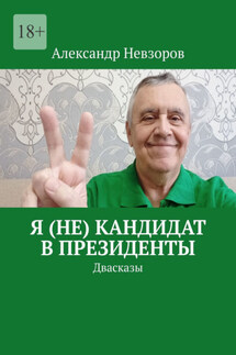 Я (не) кандидат в президенты. Двасказы