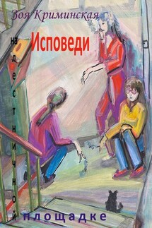 Исповеди на лестничной площадке