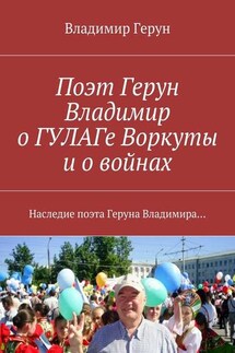 Поэт Герун Владимир о ГУЛАГе Воркуты и о войнах. Наследие поэта Геруна Владимира…