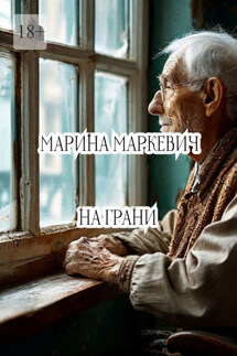 На грани