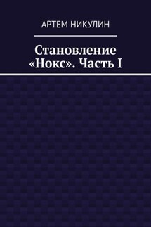 Становление «Нокс». Часть I