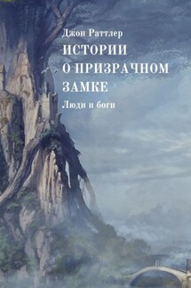 Истории о Призрачном замке. Люди и боги
