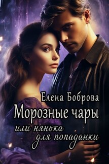 Морозные чары, или Нянька для попаданки