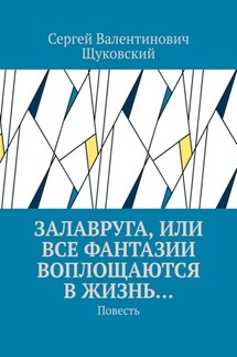 Залавруга, или Все фантазии воплощаются в жизнь… Повесть