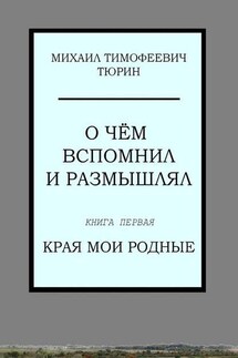 О чём вспомнил и размышлял. Книга первая. Края мои родные