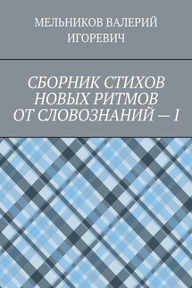 СБОРНИК СТИХОВ НОВЫХ РИТМОВ ОТ СЛОВОЗНАНИЙ – I