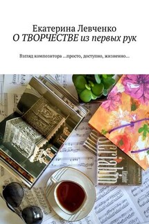 О ТВОРЧЕСТВЕ из первых рук. Взгляд композитора …просто, доступно, жизненно…
