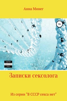 Записки сексолога