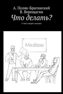 Что делать? О чём говорят земляне