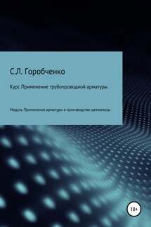 Курс Применение трубопроводной арматуры. Модуль Применение арматуры в производстве целлюлозы