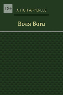 Воля Бога