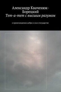 Тет-а-тет с высшим разумом. о происхождении добра и зла в государстве