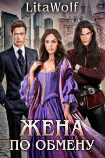 Жена по обмену