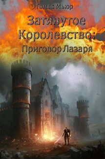 Затянутое королевство: Приговор Лазаря