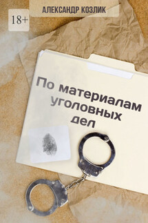 По материалам уголовных дел