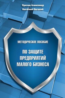 Методическое пособие по защите предприятий малого бизнеса