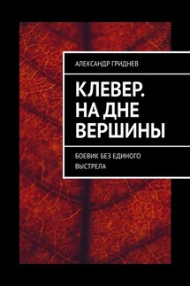 Клевер. На дне вершины. Боевик без единого выстрела