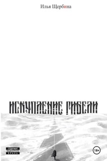 Искупление Гибели