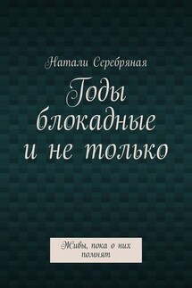 Годы блокадные и не только. Живы, пока о них помнят