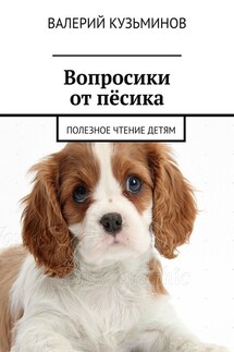 Вопросики от пёсика. Полезное чтение детям