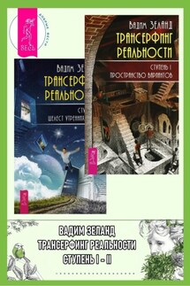 Трансерфинг реальности. Ступень I: Пространство вариантов. Ступень 2: Шелест утренних звезд