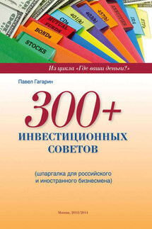 300+ инвестиционных советов