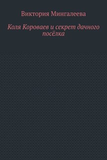 Коля Короваев и секрет дачного посёлка