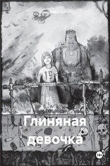 Глиняная девочка