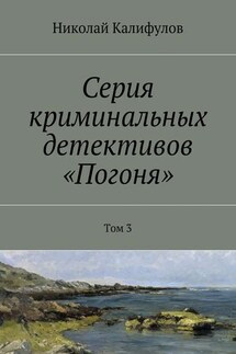 Серия криминальных детективов «Погоня». Том 3