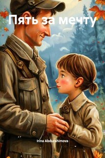 Пять за мечту