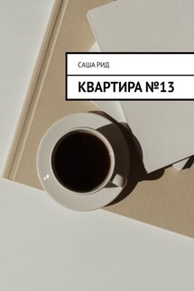 Квартира №13
