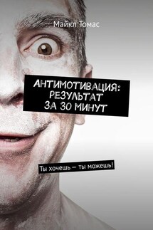 Антимотивация: результат за 30 минут. Ты хочешь – ты можешь!