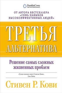 Третья альтернатива: Решение самых сложных жизненных проблем