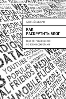 Как раскрутить блог. Полное руководство со всеми секретами