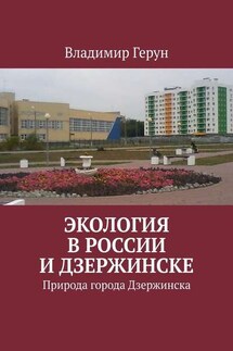 Экология в России и Дзержинске. Природа города Дзержинска