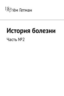 История болезни. Часть №2