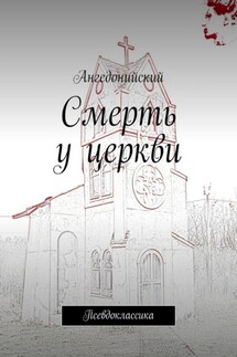 Смерть у церкви. Псевдоклассика
