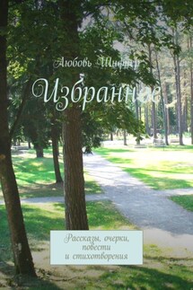 Избранное. Рассказы, очерки, повести и стихотворения