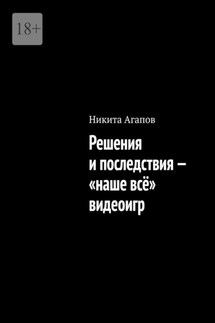 Решения и последствия – «наше всё» видеоигр