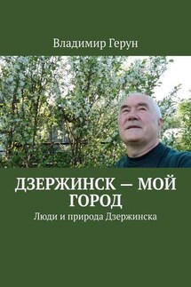 Дзержинск – мой город. Люди и природа Дзержинска