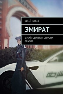 Эмират. Темная сторона Дубая