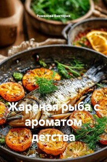 Жареная рыба с ароматом детства