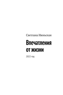 Впечатления от жизни. 2022 год