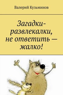 Загадки-развлекалки, не ответить – жалко!